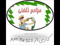 mozahem telefoni شیرازی و اصفهانی