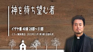 神を待ち望む者 | 内村伸之牧師【会堂礼拝 20 11 2022】