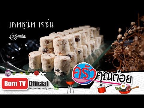 แคทชูนัทเรซิ่น ร้านบ้านอัยการ 10 เม.ย. 62 (1/2) ครัวคุณต๋อย