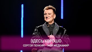 Сергей Пенкин - Здесь Хорошо (Crocus City Hall, 13.02.2021)