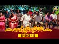 Kolam Kuttama Episode 415