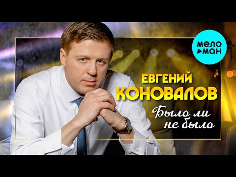 Евгений Коновалов - Было ли не было Single