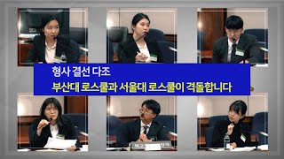 제11회 가인 법정변론 경연대회 6(부산대 VS 서울대)