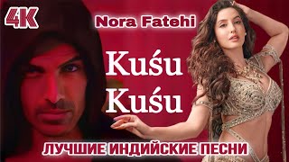 Kusu Kusu ❤️❤️❤️ | Nora Fateh | Hd | Satyameva Jayate 2 | Hindi Hit Song | Лучше Индийские Песни