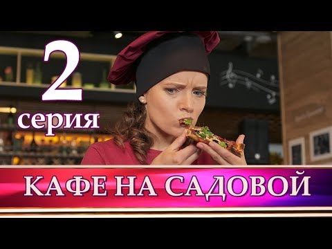 КАФЕ НА САДОВОЙ 2 серия. Мелодрама 2017 КАФЕ НА САДОВОЙ 2 серия. Мелодрама 2017 #1