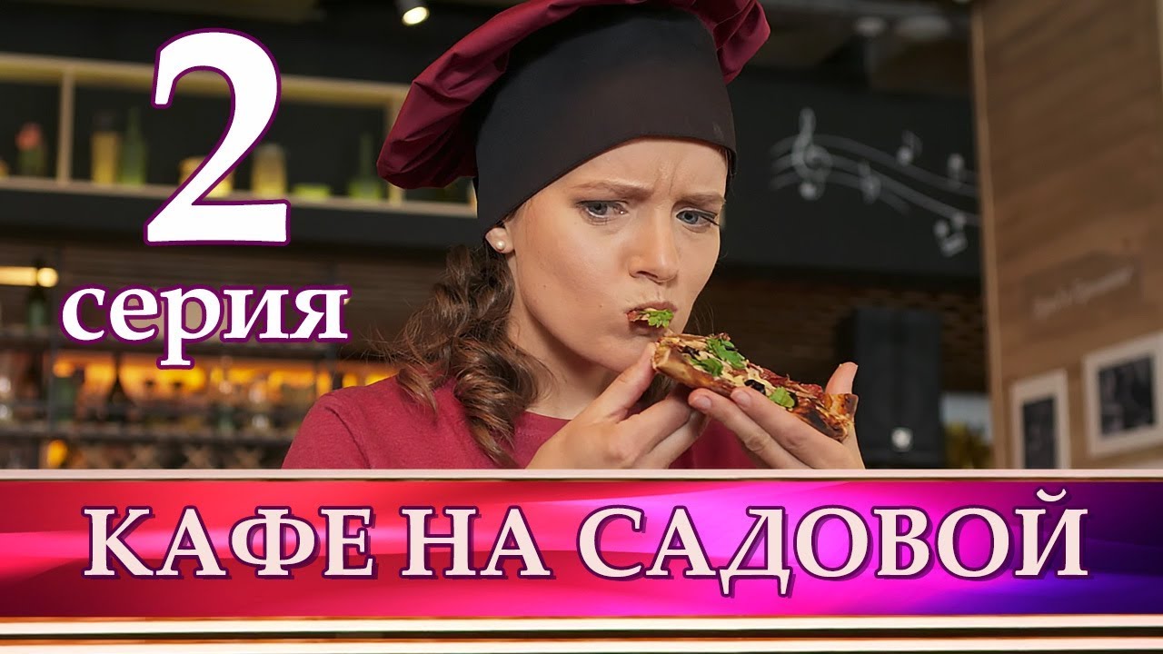 Кафе на дереве новые серии 2018 Кафе на дереве новые серии 2018