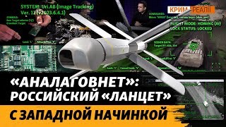 Разбираем «Ланцет»: Искусственный Интеллект «Изделия-52» | Крым.реалии