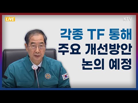 각종 TF 통해 주요 개선방안 논의 예정｜한덕수 국무총리 중앙재난안전대책본부 회의 모두발언 (22.11.14.)