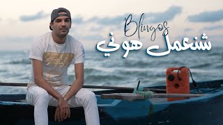 Blingos - Chna3Mel Houni