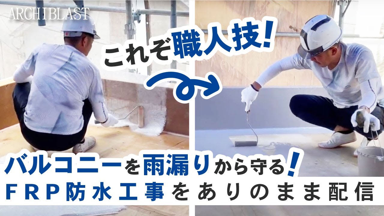 A close look at FRP waterproofing work for small house balconies! Now you don’t have to worry about rain leaks! A close look at FRP waterproofing work for small house balconies! Now you don’t have to worry about rain leaks!