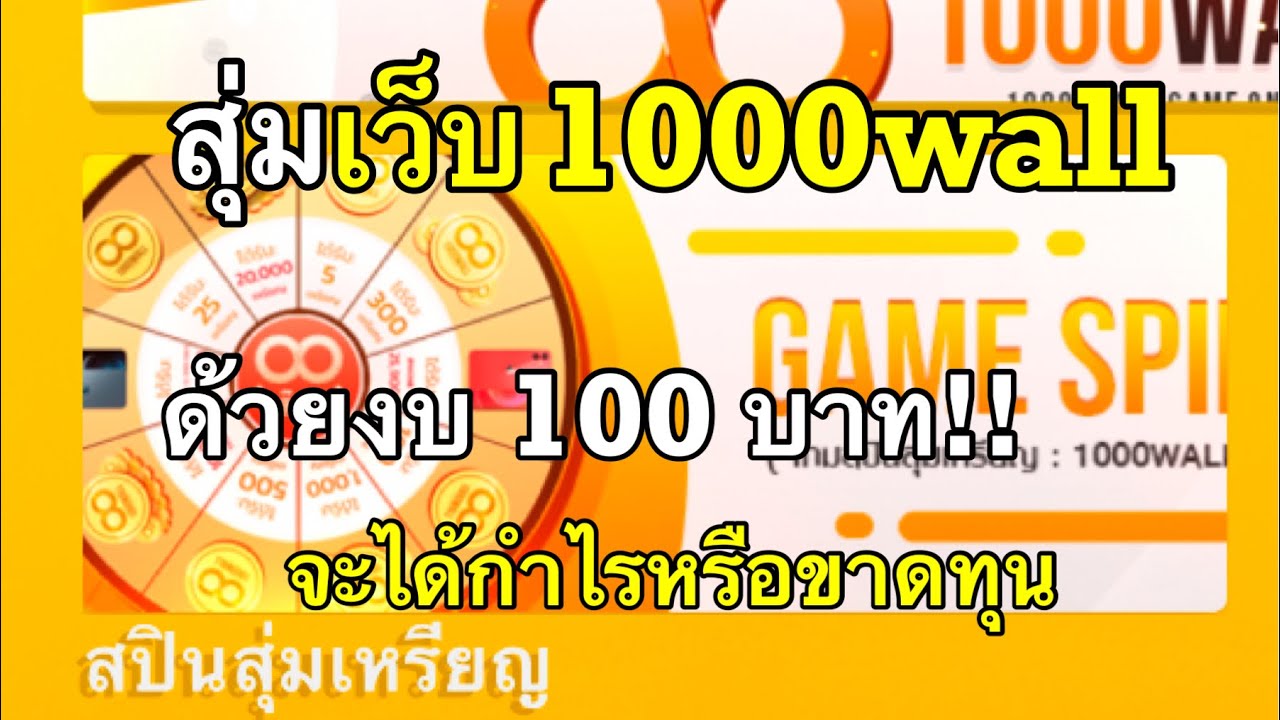 สุ่มเว็บ 1000wall.net ด้วยงบ100บาท จะได้กำไรหรือขาดทุน ดูเลย!! | คู่มือการเขียนโปรแกรม ง่ายที่สุดโดย Marketingtangtruong.com สุ่มเว็บ 1000wall.net ด้วยงบ100บาท จะได้กำไรหรือขาดทุน ดูเลย!! | คู่มือการเขียนโปรแกรม ง่ายที่สุดโดย Marketingtangtruong.com