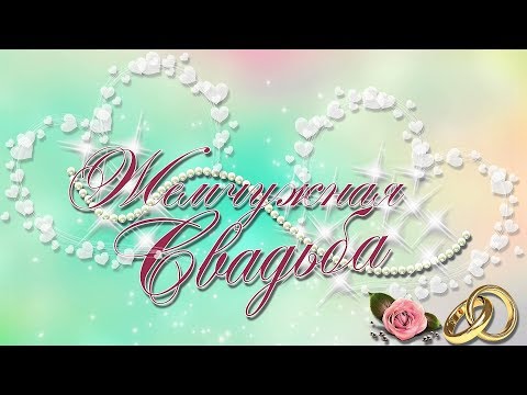 С юбилеем 30 лет жизнь С юбилеем 30 лет жизнь