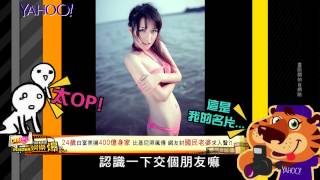 Yahoo娛樂爆最美女富豪紀凱婷比基尼照瘋傳 遭爆料非本人