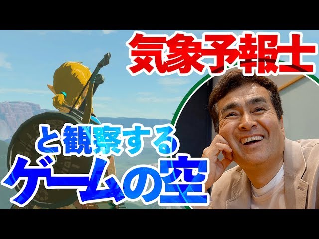 【ゼルダの伝説】気象予報士・石原良純さんと『ブレス オブ ザ ワイルド』をやってみたら、天気の仕組みがよーーくわかった!
