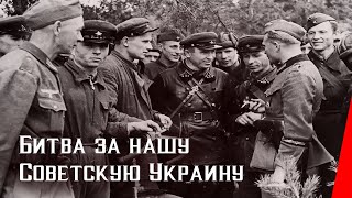 Битва За Нашу Советскую Украину (1943) Документальный Фильм