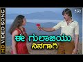 Ee Gulabiyu Ninagagi - HD Video Song - Mullina Gulabi | Ananthnag | Aarathi | SPB