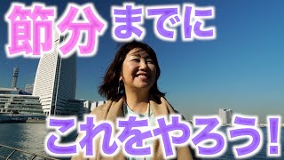 2021年ご挨拶&節分までにやっておくべきこと