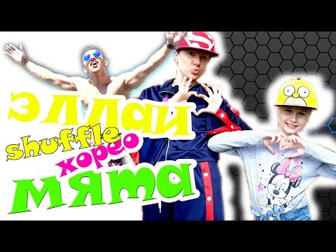 ШАФЛ ОБУЧЕНИЕ || ТАНЕЦ НОГАМИ || Tanz mit Hase - Танец под песню ЭЛЛАИ МЯТА || Раунд 2 ШАФЛ ОБУЧЕНИЕ || ТАНЕЦ НОГАМИ || Tanz mit Hase - Танец под песню ЭЛЛАИ МЯТА || Раунд 2