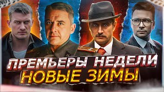 Премьеры Недели 2023 Года | 12 Новых Русских Сериалов Декабря 2023