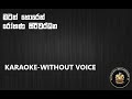 Matath Horen Mage Sithin /ITN/Acoustica Unlimited /Rohana Siriwardena /Karaoke/Without Voice