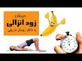 درمان زود انزالی در مردان