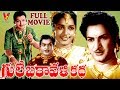 GULEBAKAVALI KATHA | TELUGU FULL MOVIE | N.T.R | JAMUNA | V9 VIDEOS