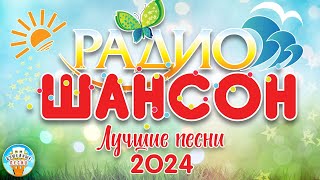 Лучшие Песни Радио Шансон ☀ 2024 ☀ Новые Душевные Хиты ☀ Radio Chanson ☀ The Best Songs Of 2024