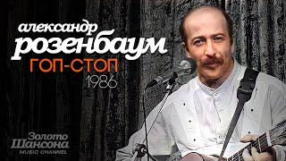 Александр Розенбаум - Гоп-Стоп (1986)