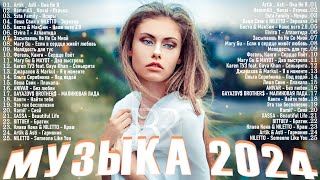 НОВИНКИ МУЗЫКИ 2024 📀 Русская Музыка 2024 ▶ Сборник Песен 2024 ▶ Музыка Шазам 2024 🙃