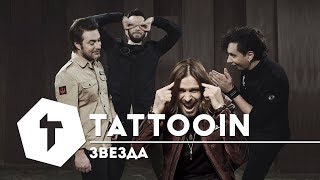 Tattooin - Звезда