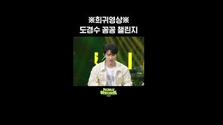 [숏츠] ※희귀영상※ 도경수 꽁꽁 챌린지 [더 시즌즈-지코의 아티스트] | Kbs 방송