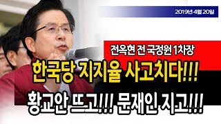 한국당 지지율 사고치다!!! 일위 탈환!!! (전옥현 전 국정원 1차장) / 신의한수