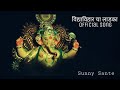 Vidyavihar Cha Ladka | Official Song | Sunny Sante