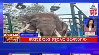 ಕಾಡಾನೆ ದಂತ ಕತ್ತರಿಸಿದ ಅಧಿಕಾರಿಗಳು | Karnataka News Express Part-2 | Suvarna News | Kannada Latest News