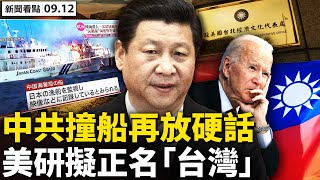 💥 釣魚島局勢升級,中日各執一詞;中共撞船放硬話,甲午戰爭險再發;美研擬正名「台灣」,中共底線受挑戰;生命最後一刻,華裔空姐吹哨;人性中的善【新聞看點 李沐陽9.12】