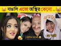 অস্থির বাঙালি | Part 1 | Osthir Bangali | Funny Fact | Comedy | Funny Tiktok | Bangla Funny Video