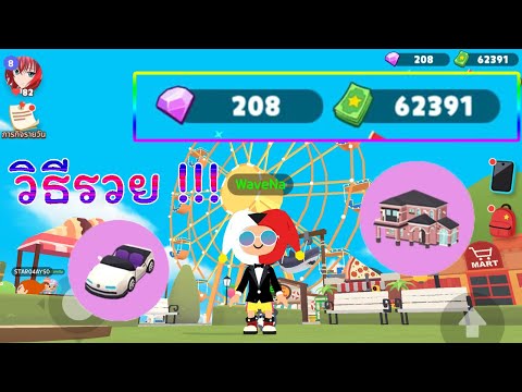 Play together : วิธีหาเงินให้ได้เยอะๆ !