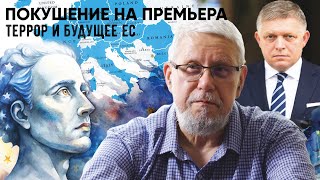 ПОКУШЕНИЕ НА ПРЕМЬЕРА, ТЕРРОР И БУДУЩЕЕ ЕС. СЕРГЕЙ ПЕРЕСЛЕГИН