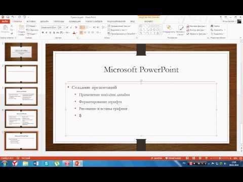 Как в microsoft powerpoint сделать видео