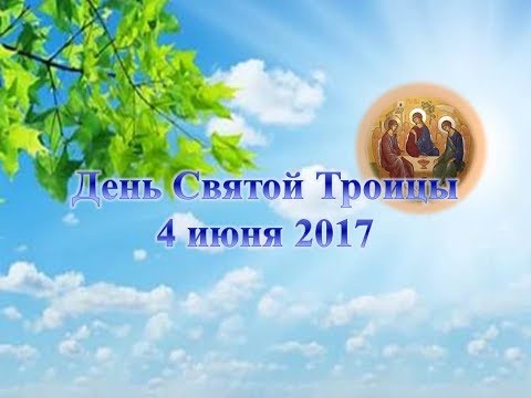 День святой троицы в 2017 поздравления День святой троицы в 2017 поздравления