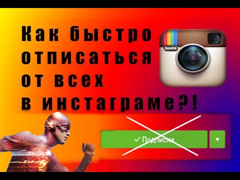 Как быстро удалять в инстаграме