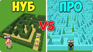 😵ЛАБИРИНТ НУБА ПРОТИВ ЛАБИРИНТА ПРО В МАЙНКРАФТ! ШЕДИ ЛЕСКА И НУБИК MINECRAFT