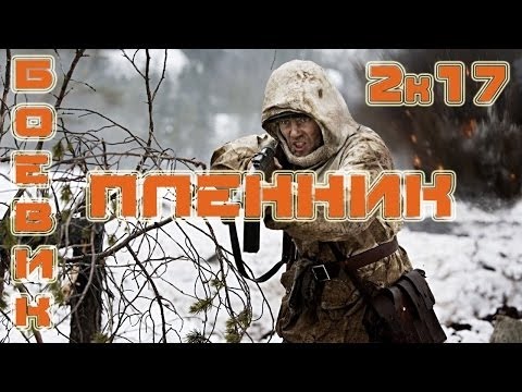 Русский криминал фильм Пленник новинки 2017