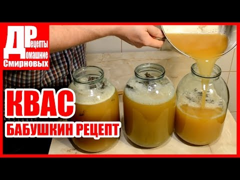 Как приготовить квас в домашних условиях на 327