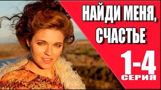 Найди Меня Счастье 1 - 4 Серия (2023) | Премьера На Домашнем | Анонс