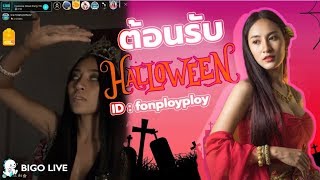 Bigo Live Thailand - ตอนรบเดอน Halloween ไปกบ Fonployploy Halloween Cosplay