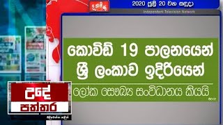 Ude Paththara - (2020-07-20)