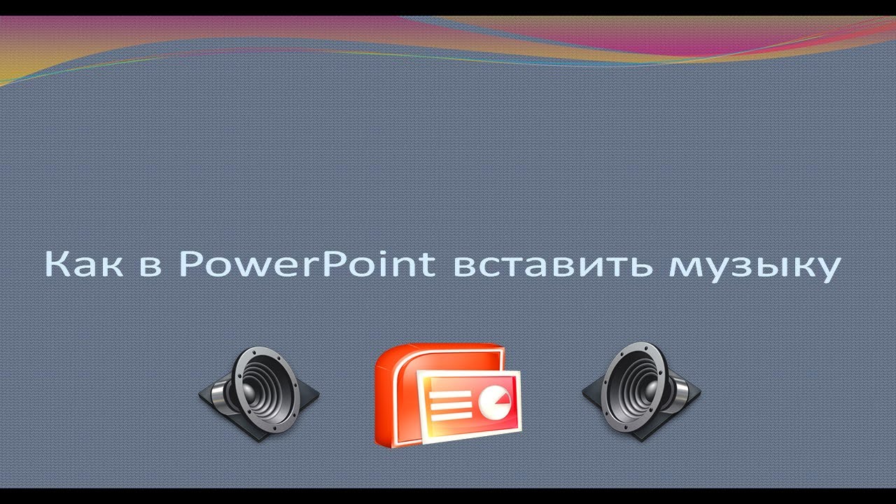 Как сделать в презентации музыку непрерывной Как сделать в презентации музыку непрерывной