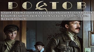 Ростов 1, 2, 3, 4, 5, 6, 7, 8, 9, 10 - 13, 14, 15, 16, 17 Серия / Русский Сериал 2019 / Анонс, Сюжет