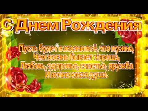 Футаж поздравление с днем рождения Футаж поздравление с днем рождения